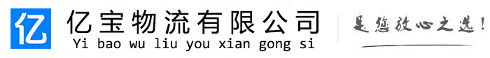 中原亿宝物流运输公司